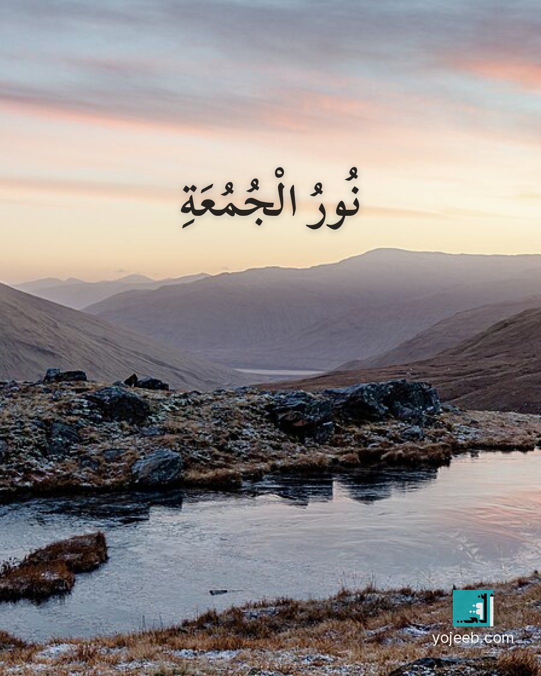 بطاقة جمعة مباركة — نور الجمعة