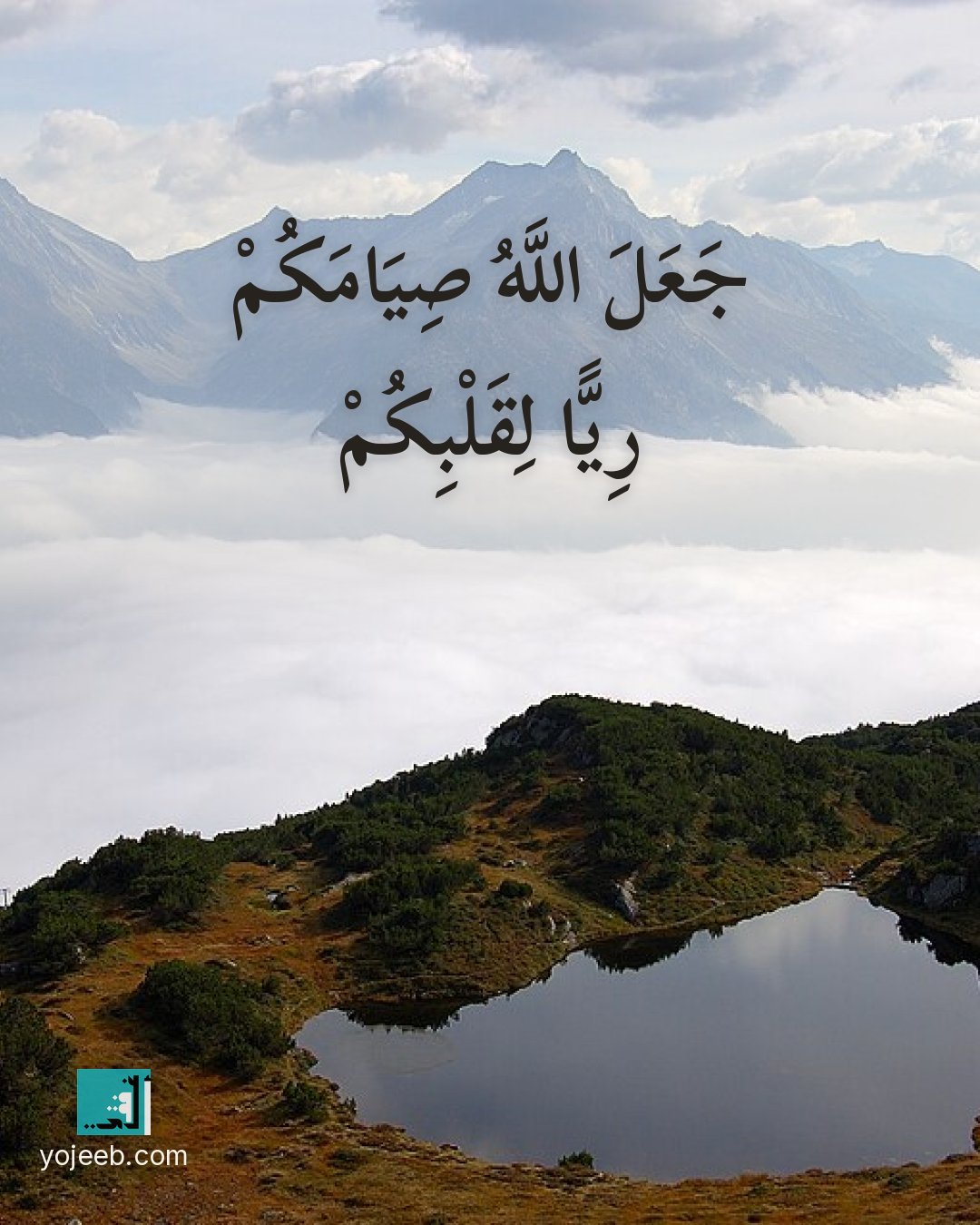 بطاقة رمضان كريم على صورة غيوم — جعل الله صيامك ريا
