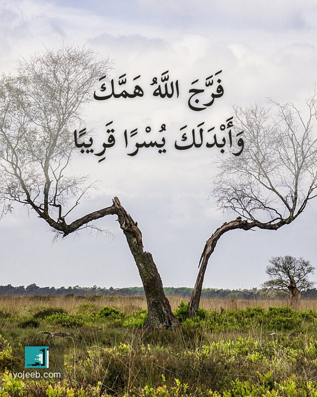 بطاقة آيات تريح القلب — فرج الله همك وأبدلك يسرا