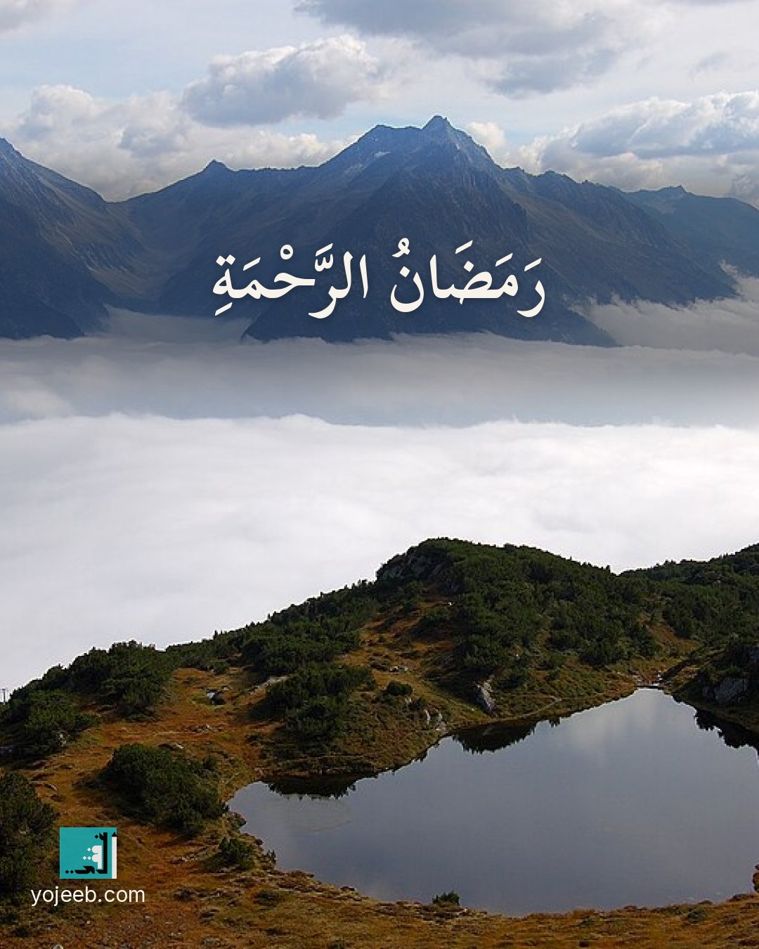 بطاقة رمضان كريم على صورة غيوم — رمضان الرحمة