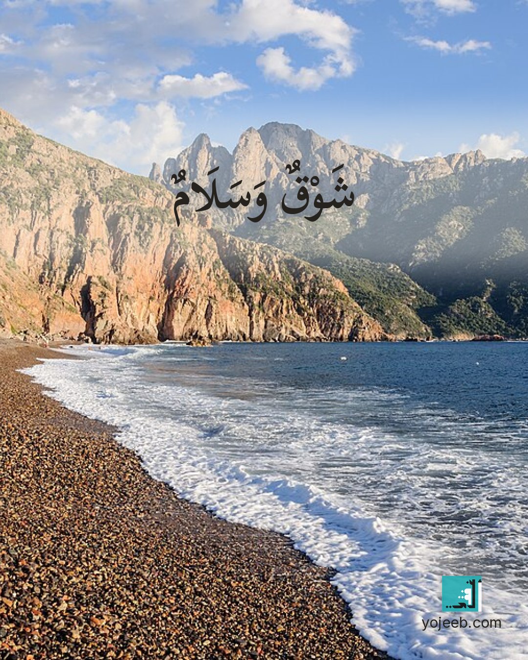 بطاقة اشتياق على صورة شاطئ — شوق وسلام