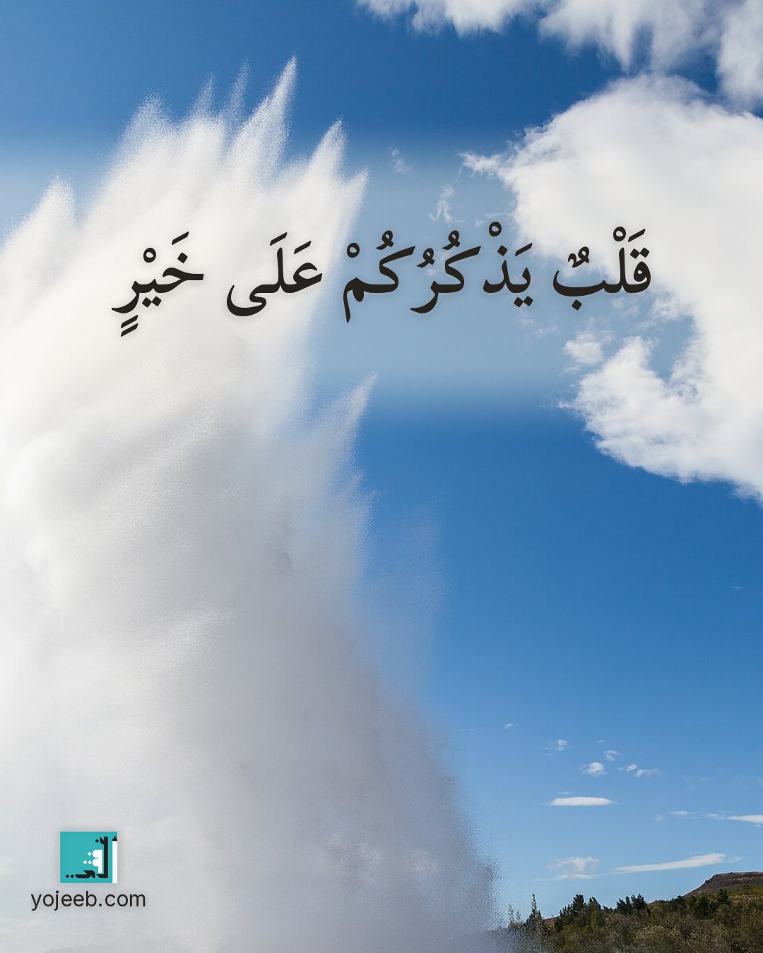 بطاقة اشتياق — قلب يذكركم على خير