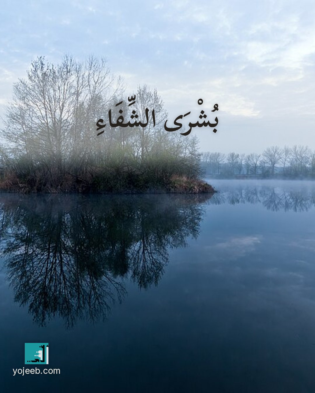بطاقة دعاء للمريض — بشرى الشفاء