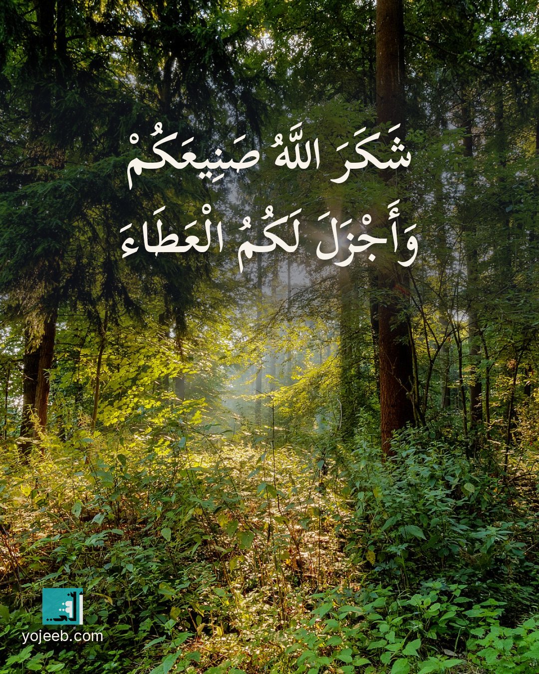 بطاقة الحمد لله — شكر الله صنيعك وأجزل لك العطاء