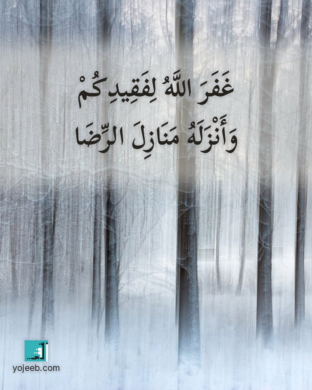 بطاقة عزاء ومواساة — غفر الله لفقيدكم وأنزله منازل