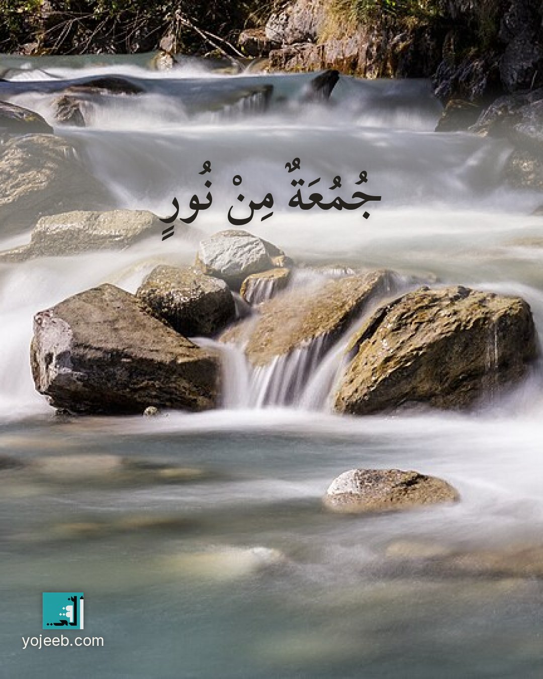 بطاقة جمعة مباركة على صورة شلال — جمعة من نور