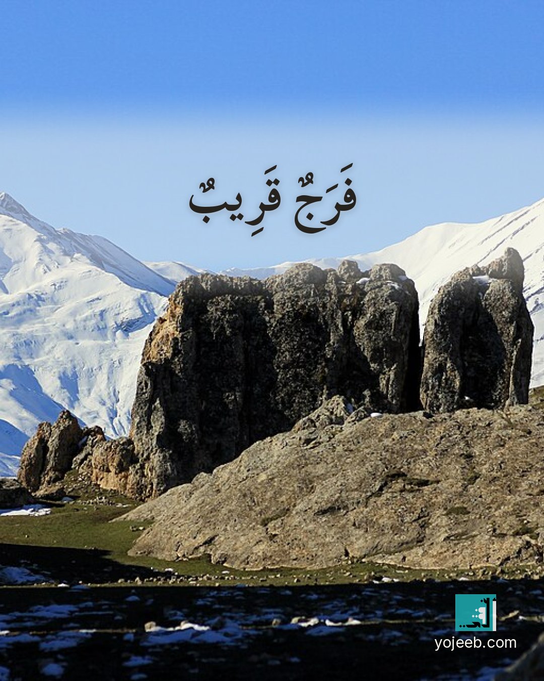 بطاقة آيات تريح القلب — فرج قريب