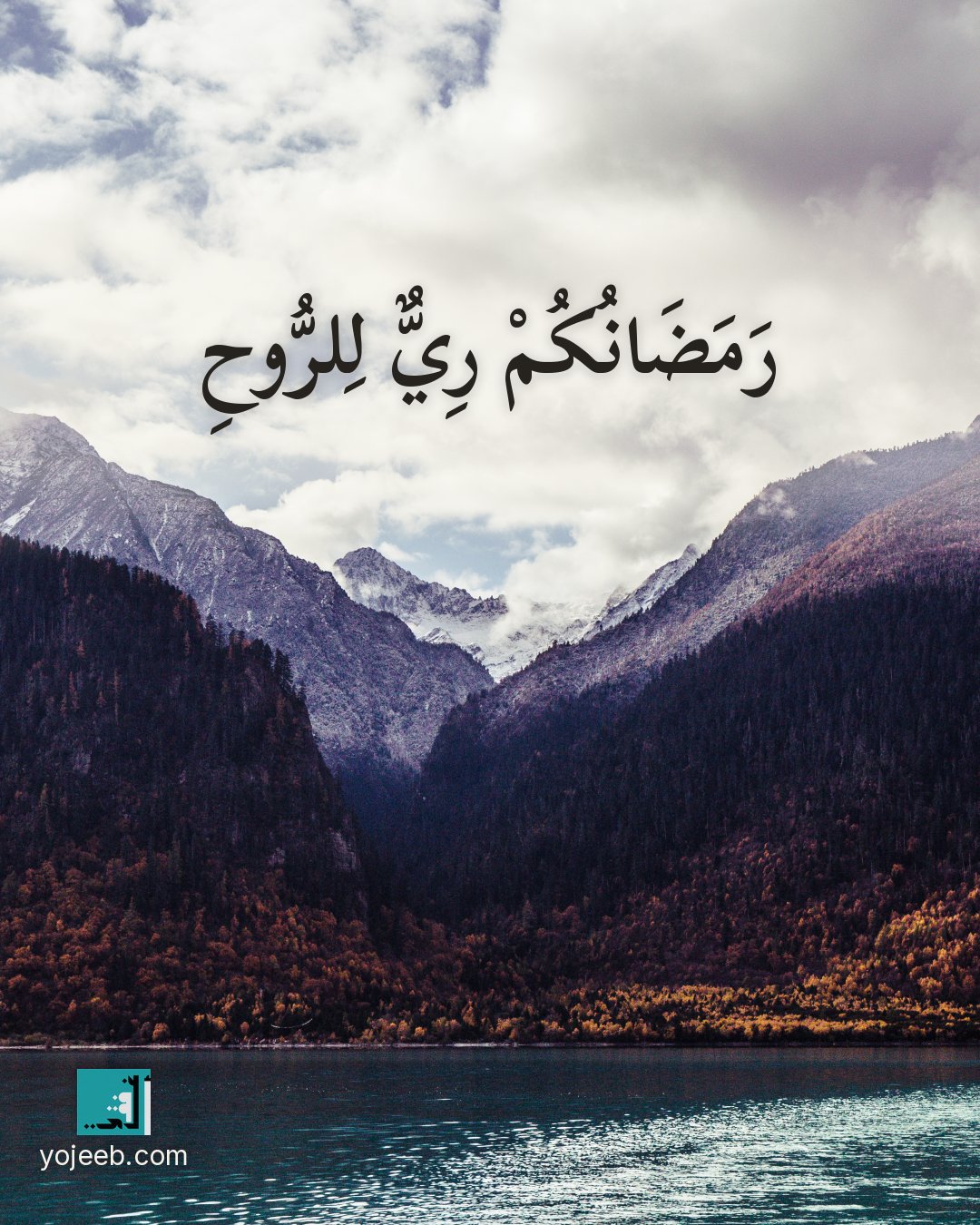 بطاقة رمضان كريم — رمضانك ري للروح