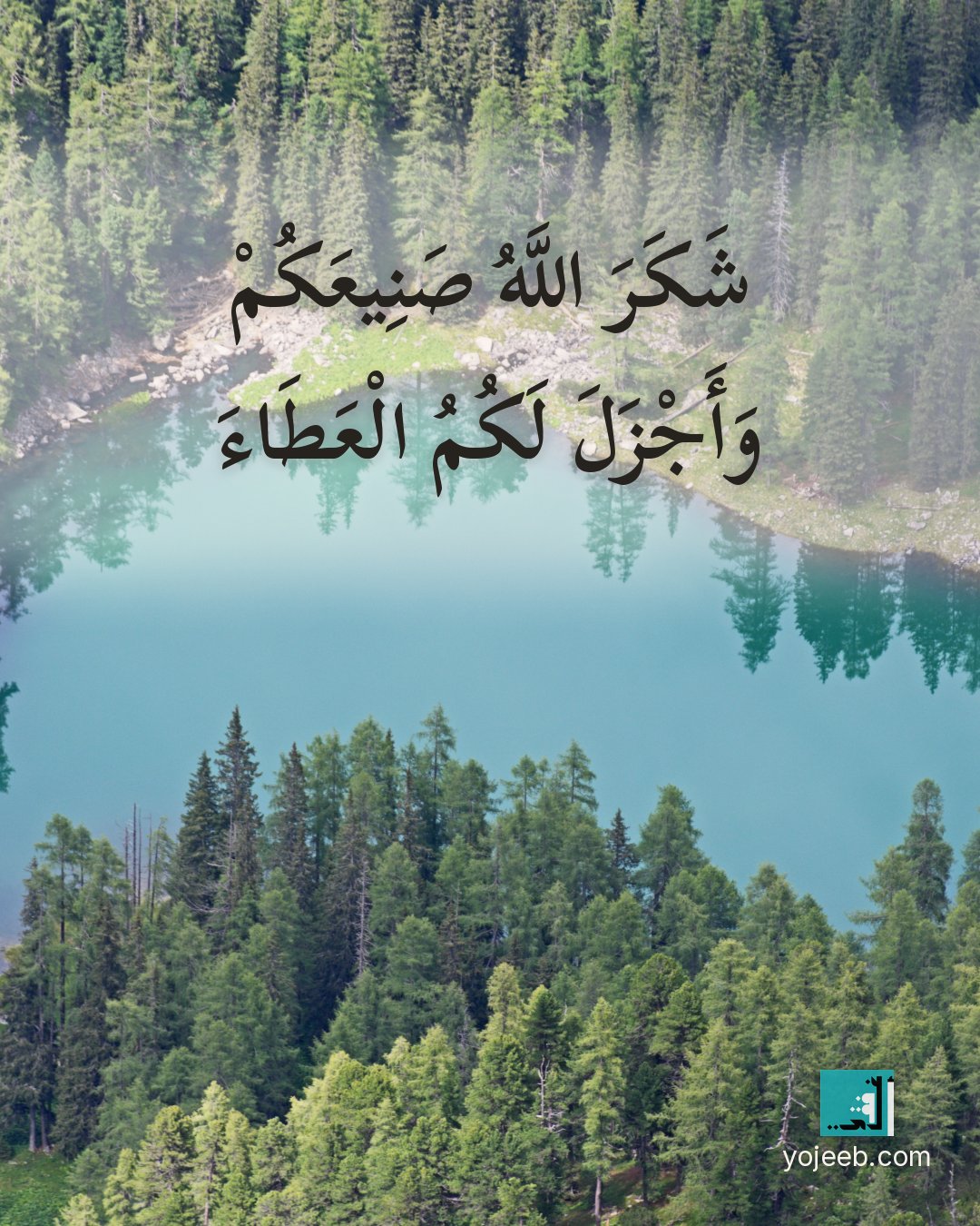 بطاقة الحمد لله — شكر الله صنيعك وأجزل لك العطاء