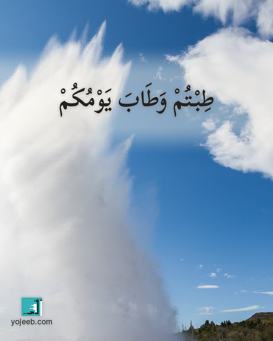 بطاقة صباح الخير على صورة ينبوع حار — طبت وطاب يومك