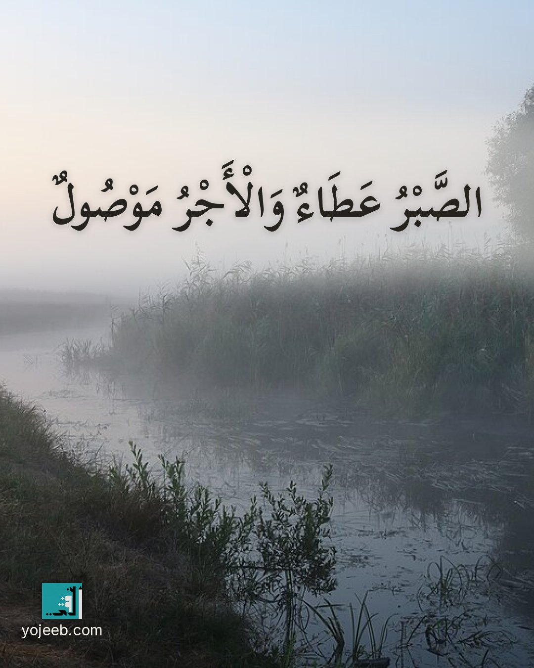 بطاقة عزاء ومواساة — الصبر عطاء والأجر موصول