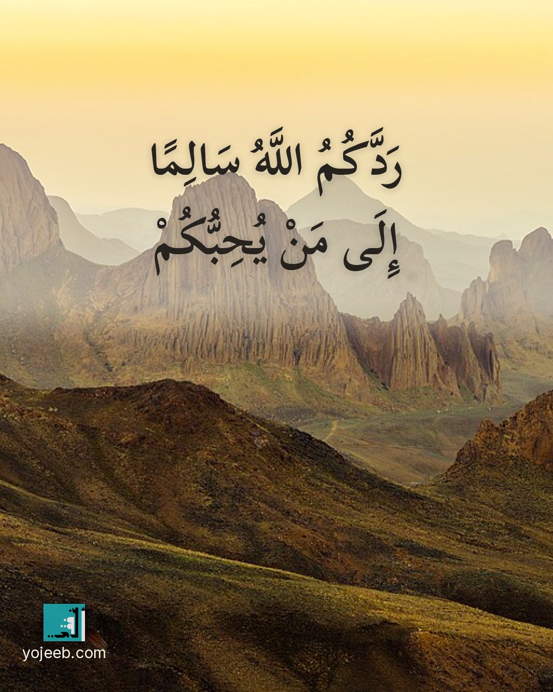بطاقة دعاء السفر — ردك الله سالما إلى من يحبك
