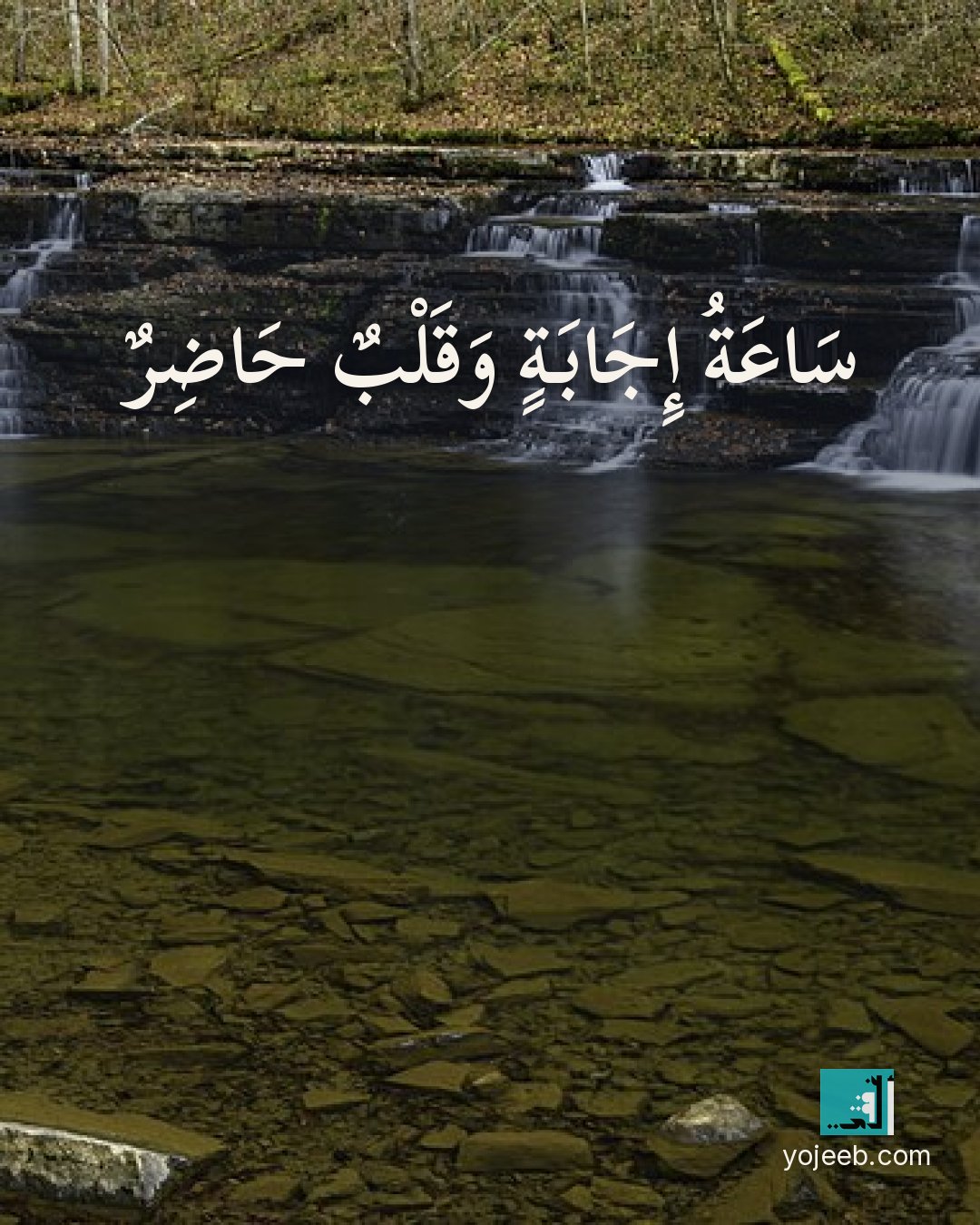 بطاقة جمعة مباركة — ساعة إجابة وقلب حاضر