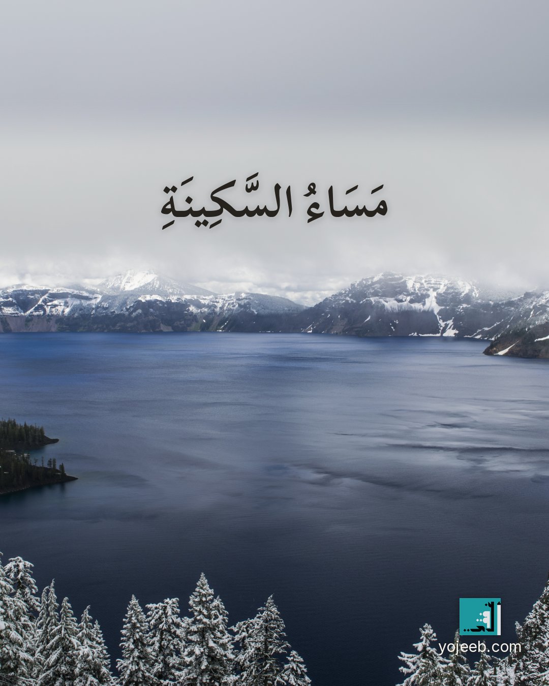 بطاقة مساء الخير — مساء السكينة