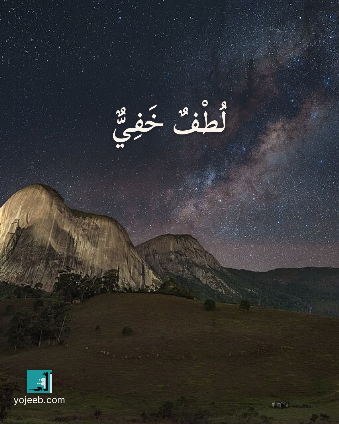 بطاقة آيات تريح القلب — لطف خفي