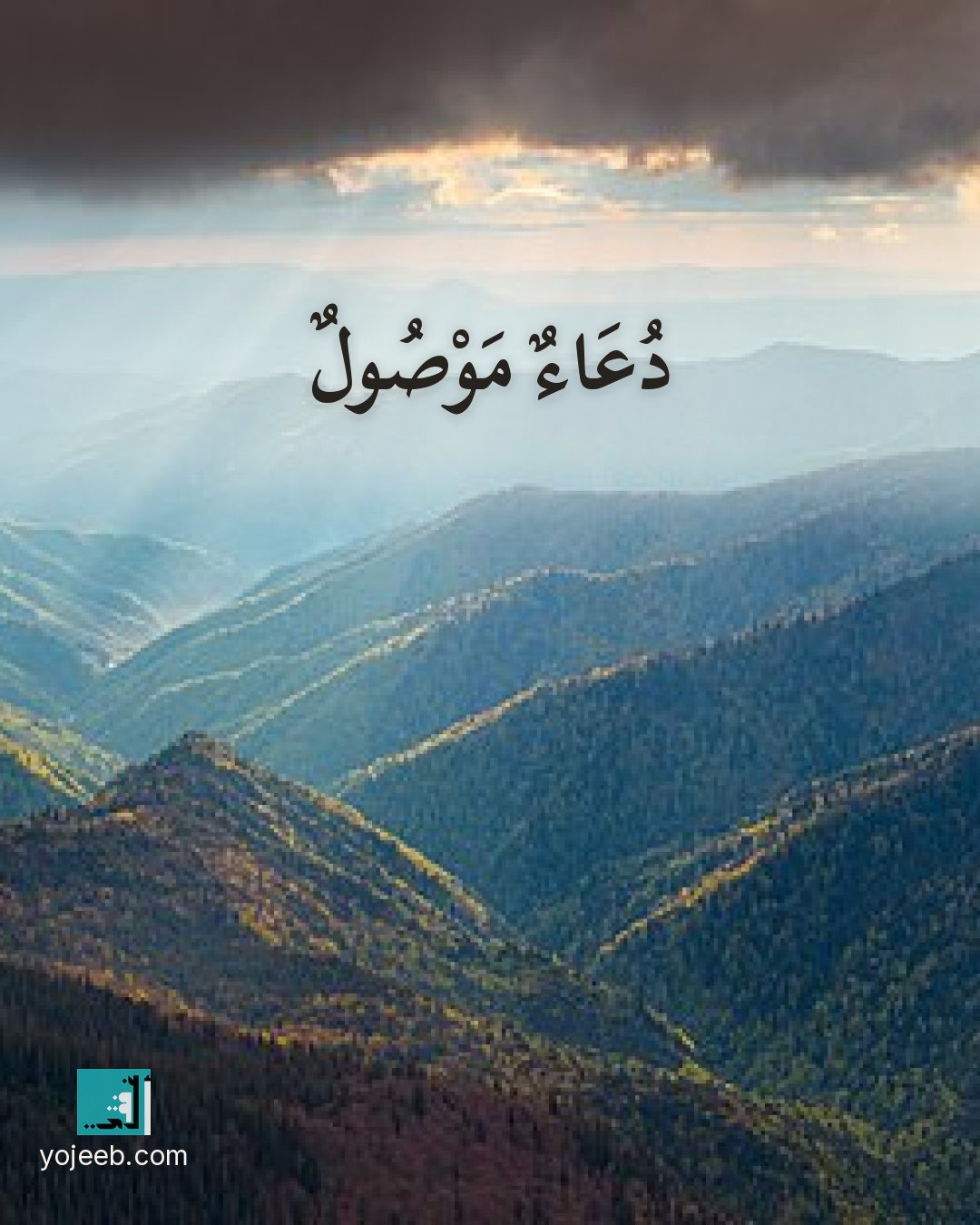 بطاقة اشتياق — دعاء موصول