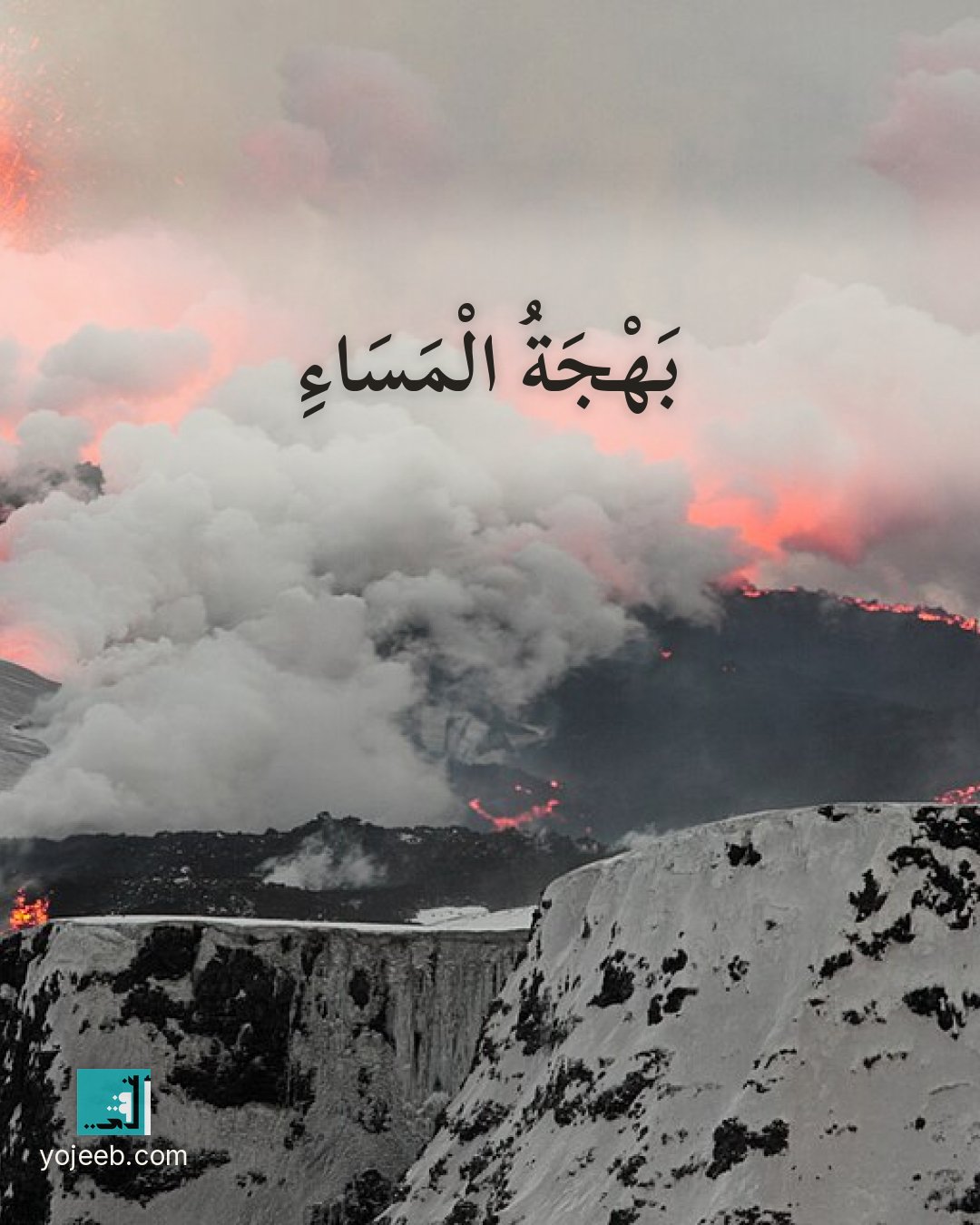 بطاقة مساء الخير على صورة بركان — بهجة المساء