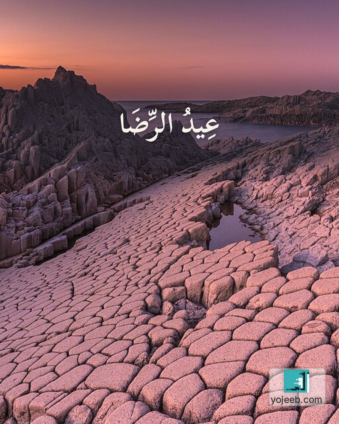 بطاقة تهنئة العيد على صورة طبيعة خلابة — عيد الرضا