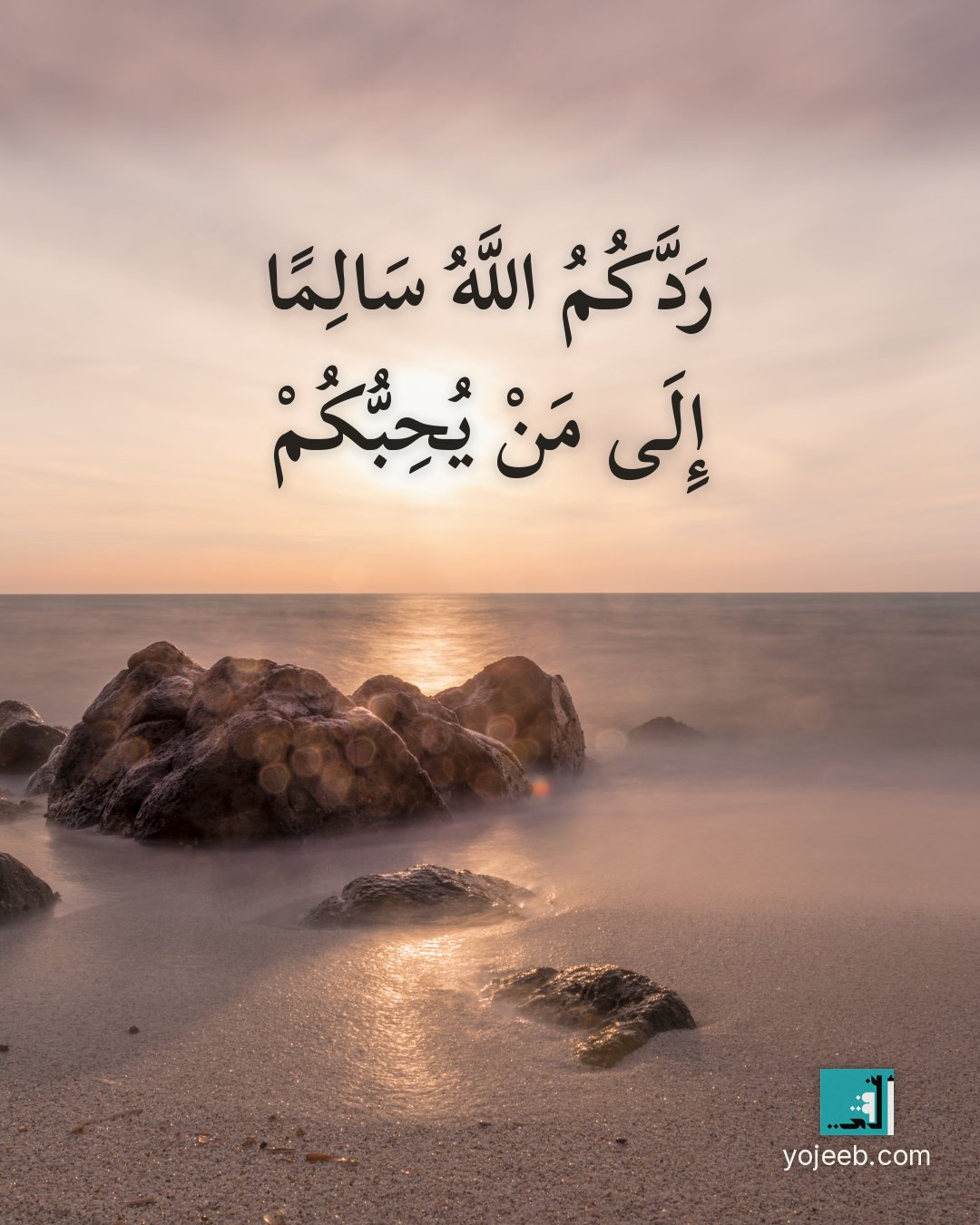 بطاقة دعاء السفر — ردك الله سالما إلى من يحبك