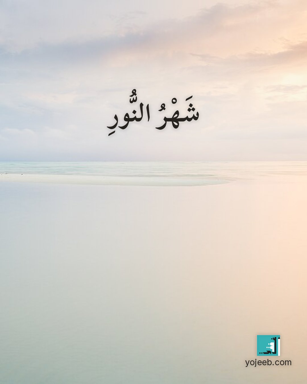 بطاقة رمضان كريم على صورة غيوم — شهر النور