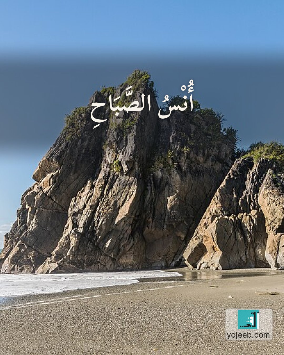 بطاقة صباح الخير على صورة شاطئ — أنس الصباح