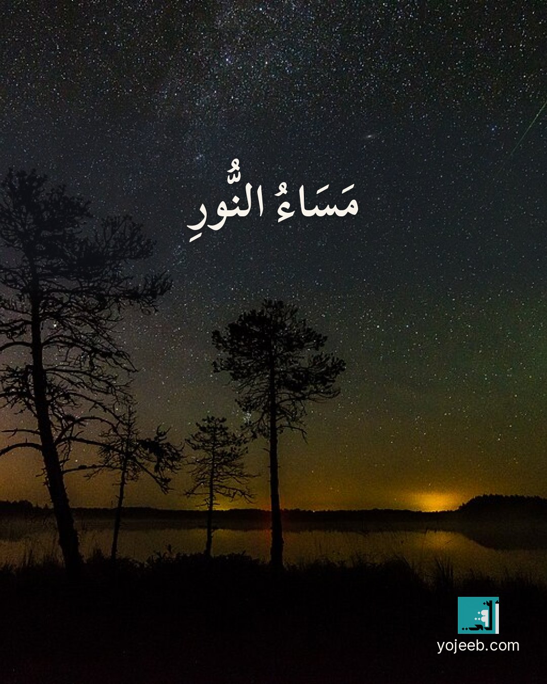 بطاقة مساء الخير على صورة طبيعة خلابة — مساء النور
