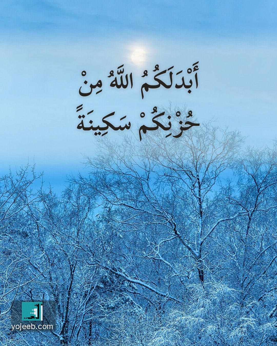 بطاقة عزاء ومواساة — أبدلكم الله من حزنكم سكينة