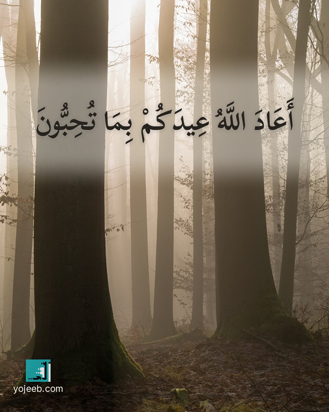 بطاقة تهنئة العيد — أعاد الله عيدك بما تحب