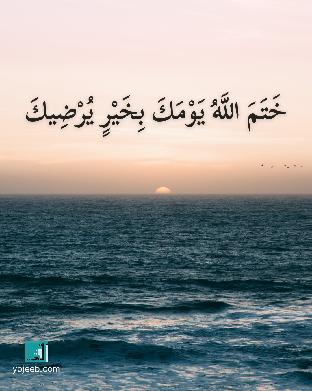 بطاقة مساء الخير — ختم الله يومك بخير يرضيك