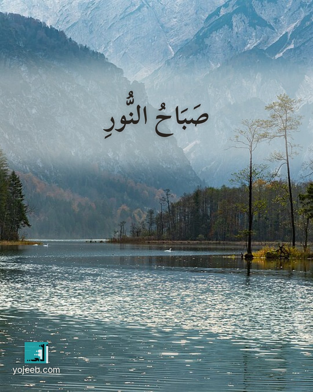 بطاقة صباح الخير على صورة جبال — صباح النور