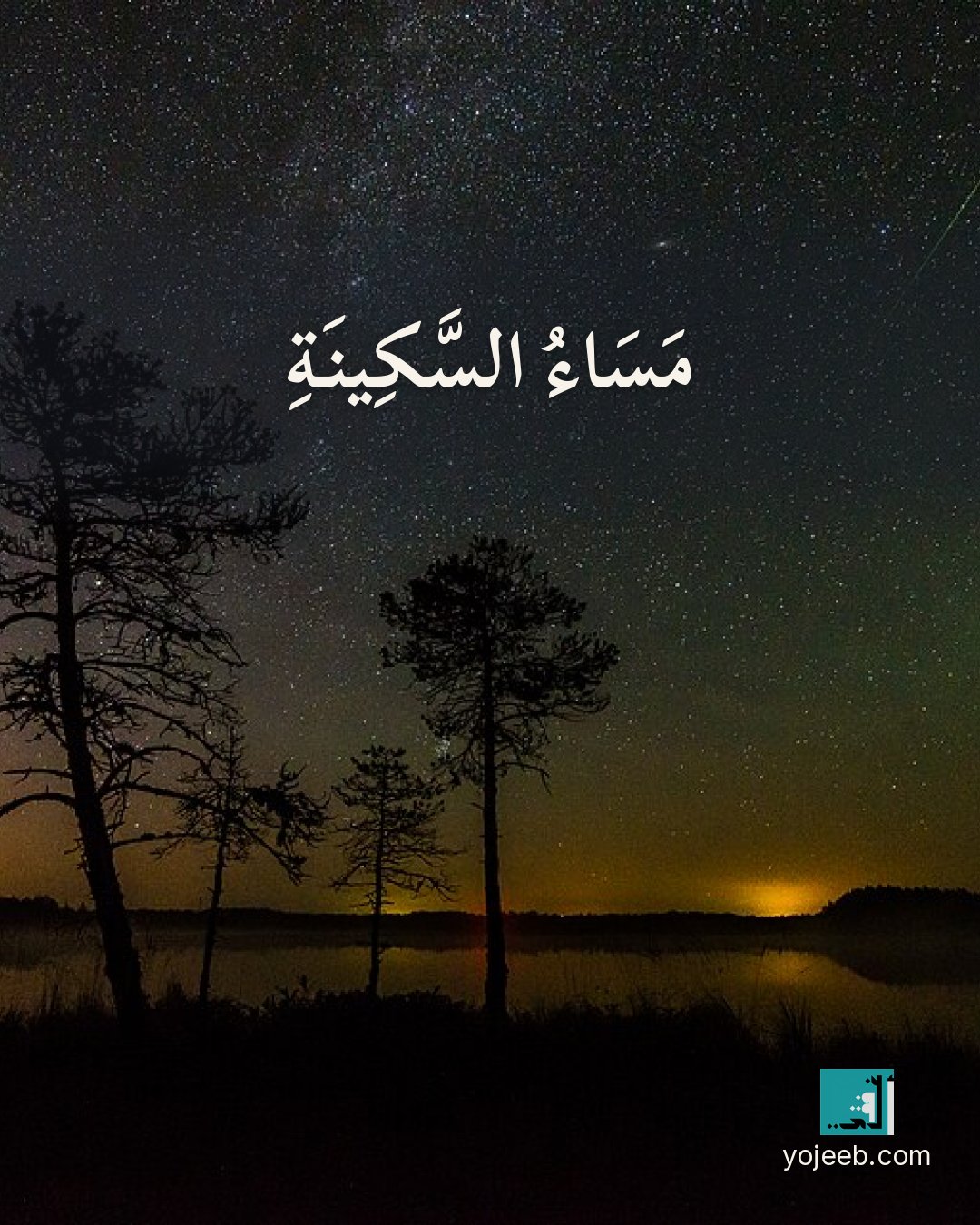 بطاقة مساء الخير — مساء السكينة