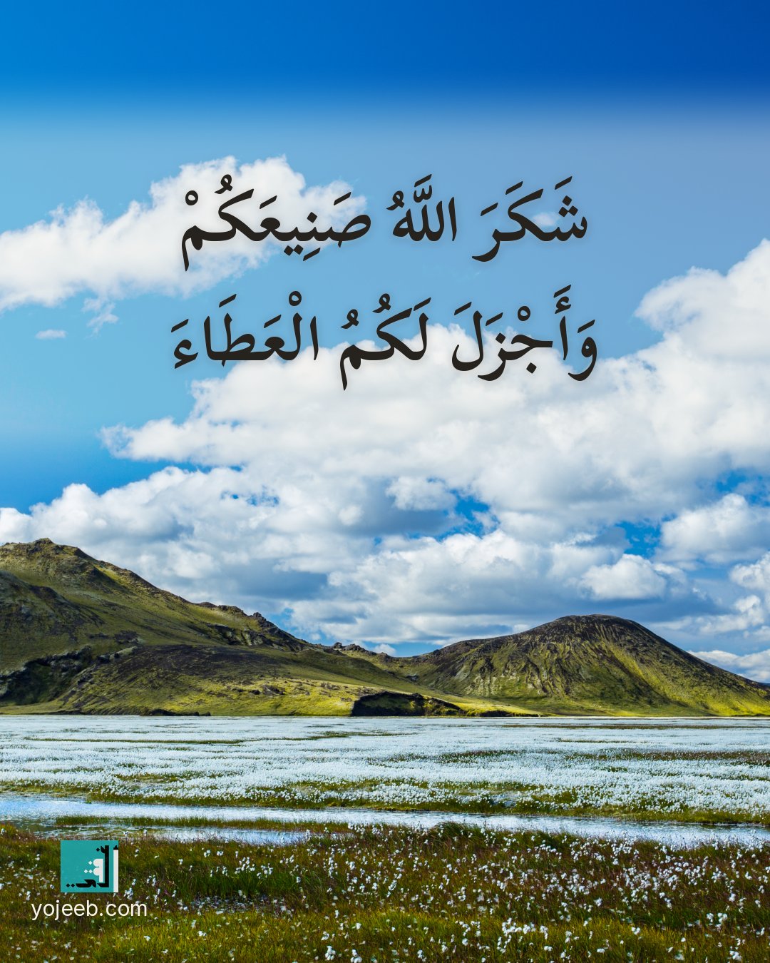 بطاقة الحمد لله — شكر الله صنيعك وأجزل لك العطاء