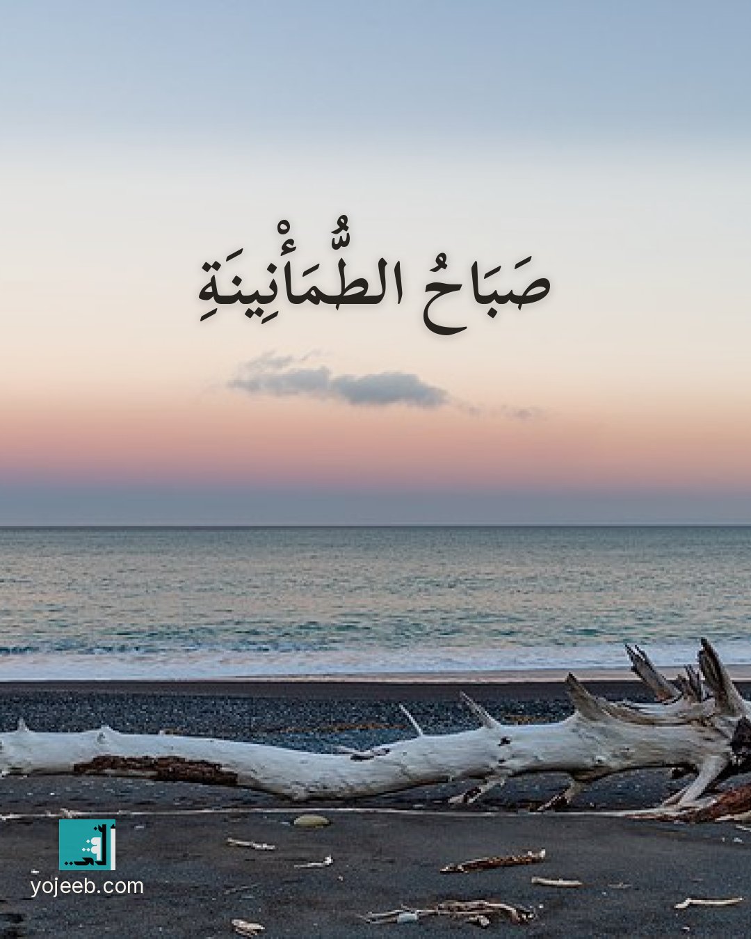 بطاقة صباح الخير — صباح الطمأنينة