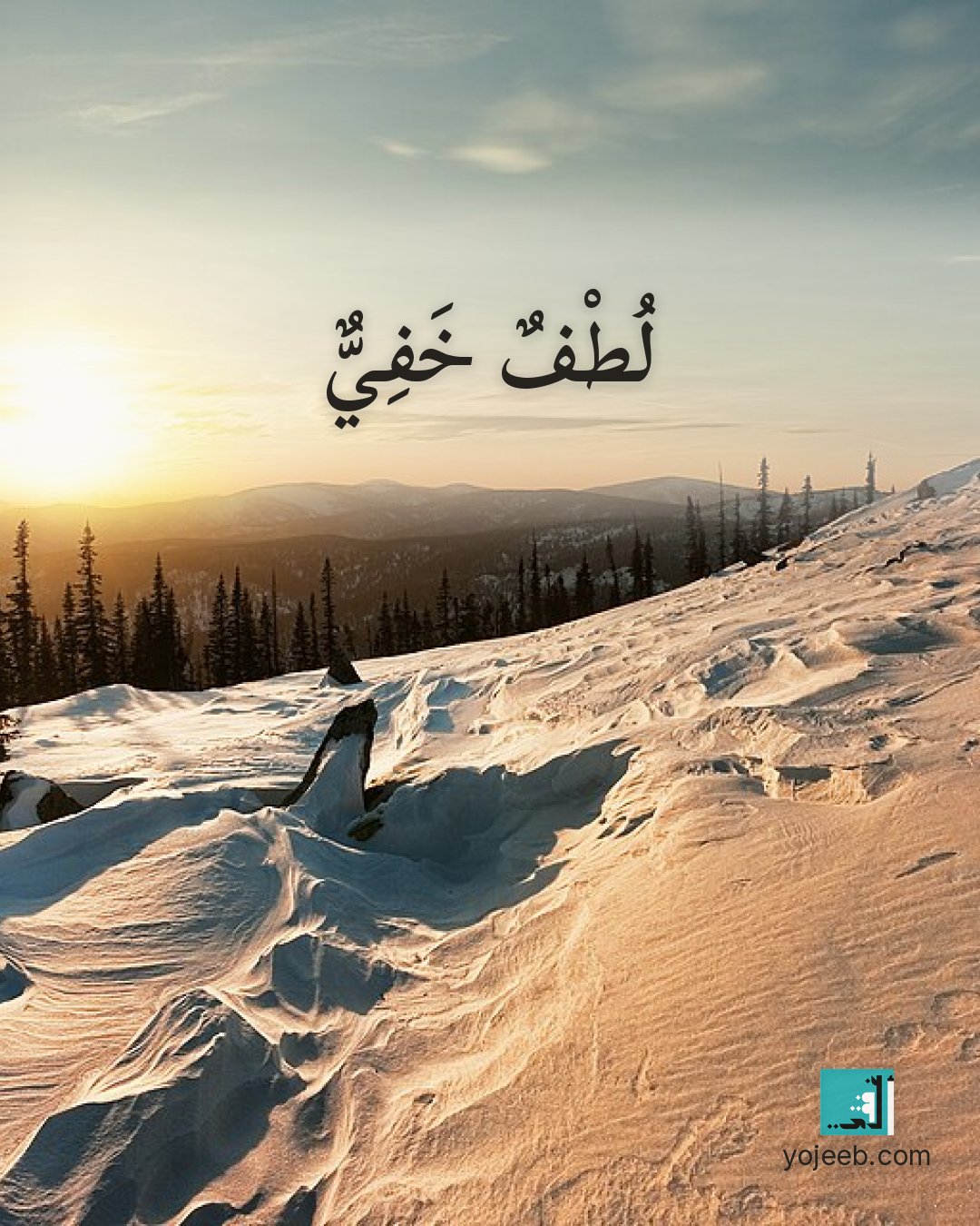 بطاقة آيات تريح القلب — لطف خفي