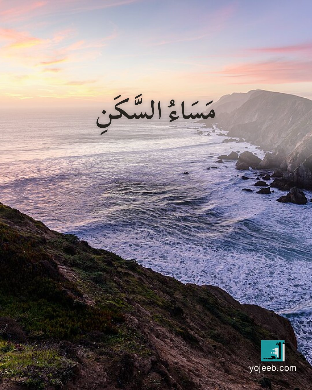 بطاقة مساء الخير على صورة ساحل — مساء السكن