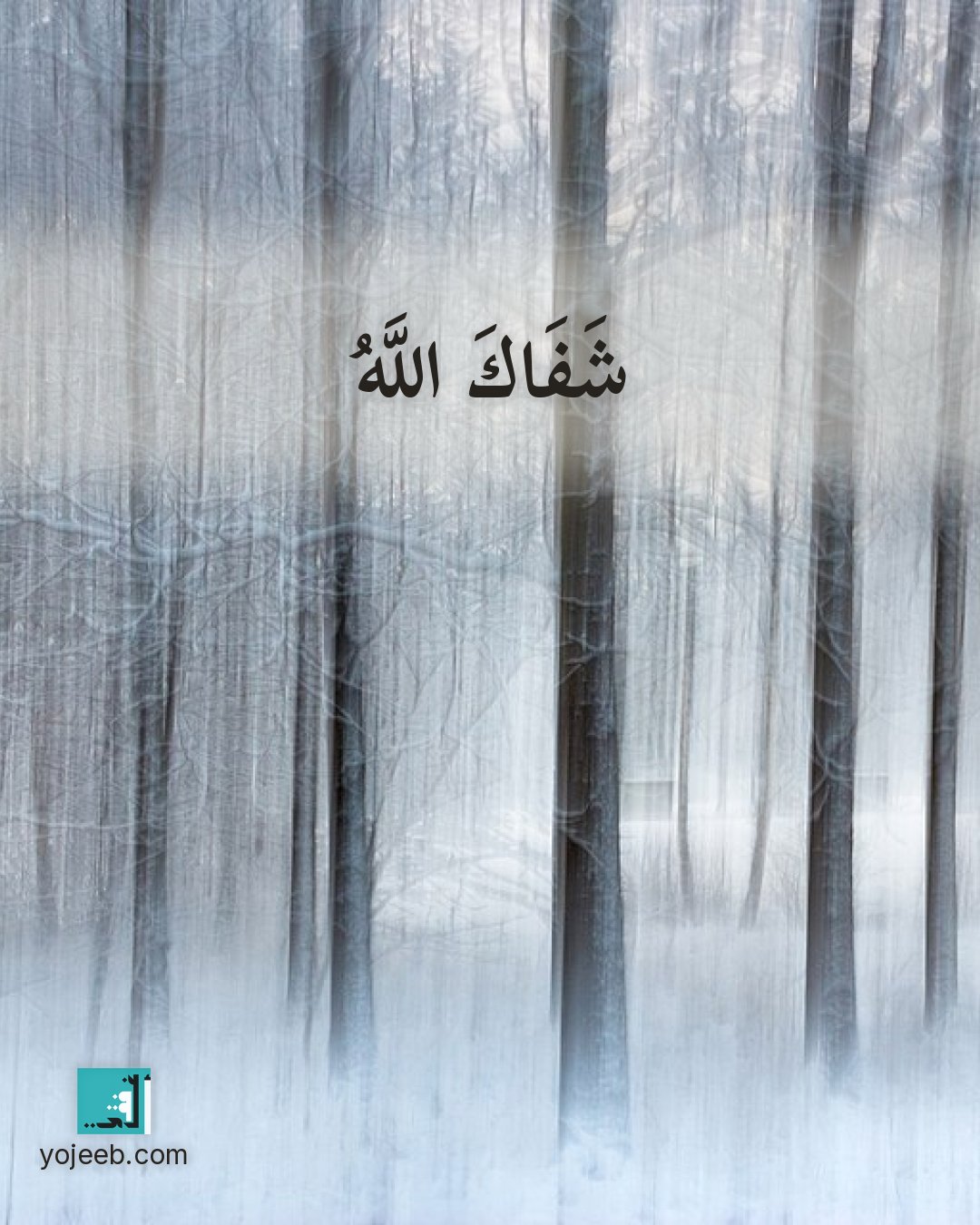بطاقة دعاء للمريض — شفاك الله