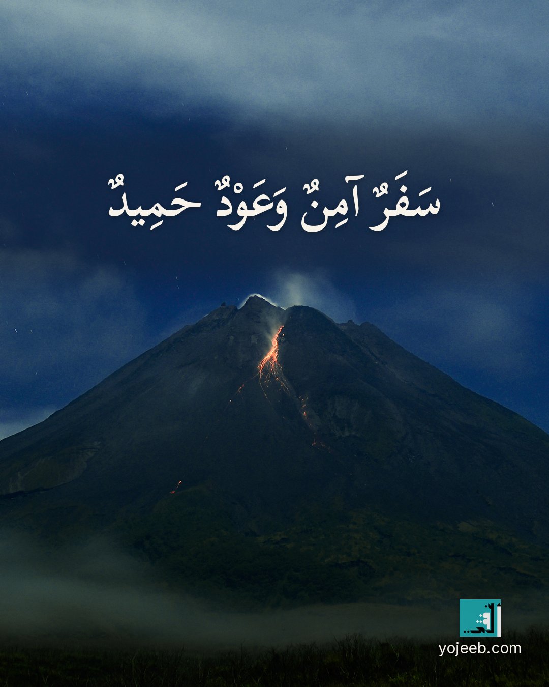 بطاقة دعاء السفر — سفر آمن وعود حميد