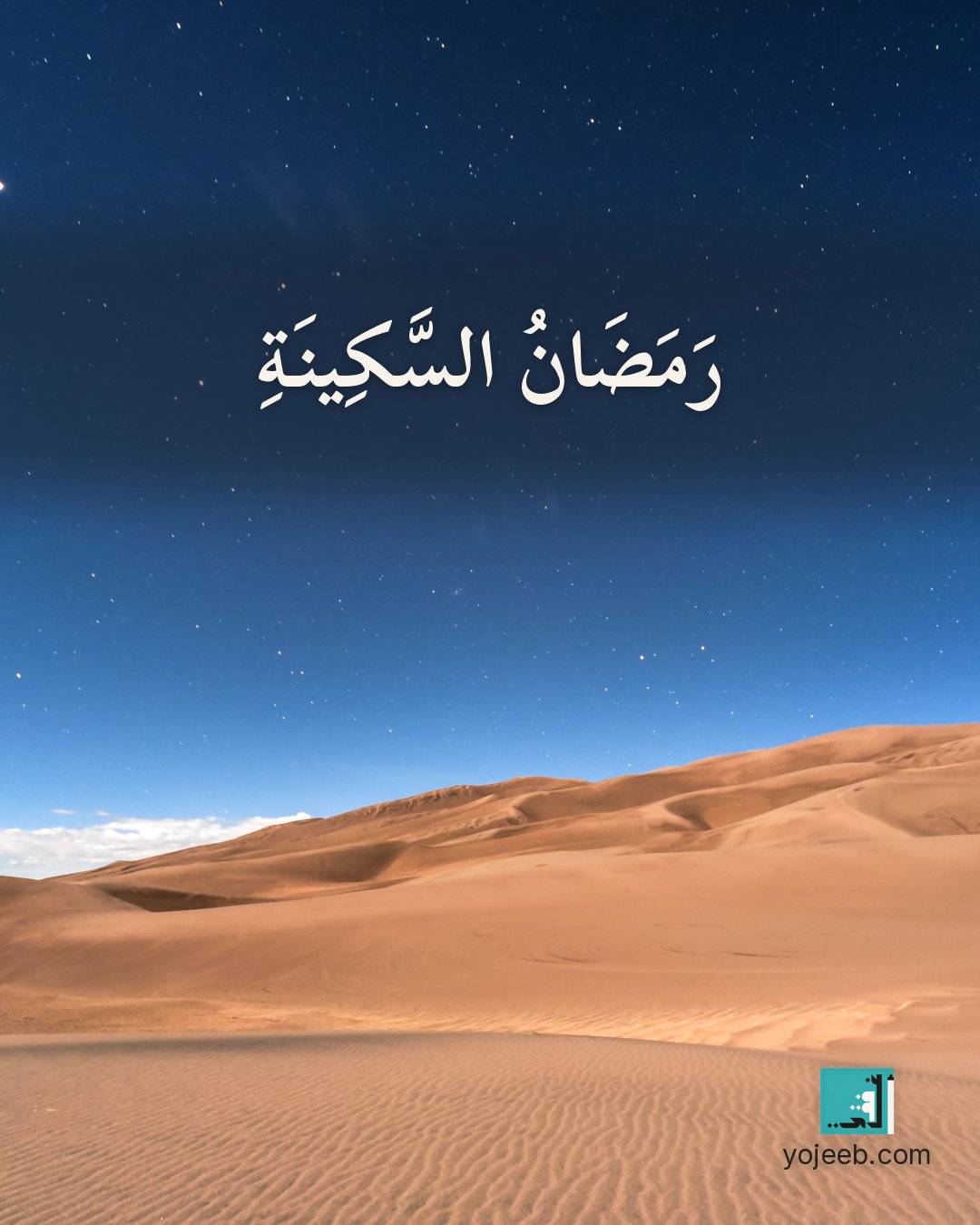 بطاقة رمضان كريم — رمضان السكينة