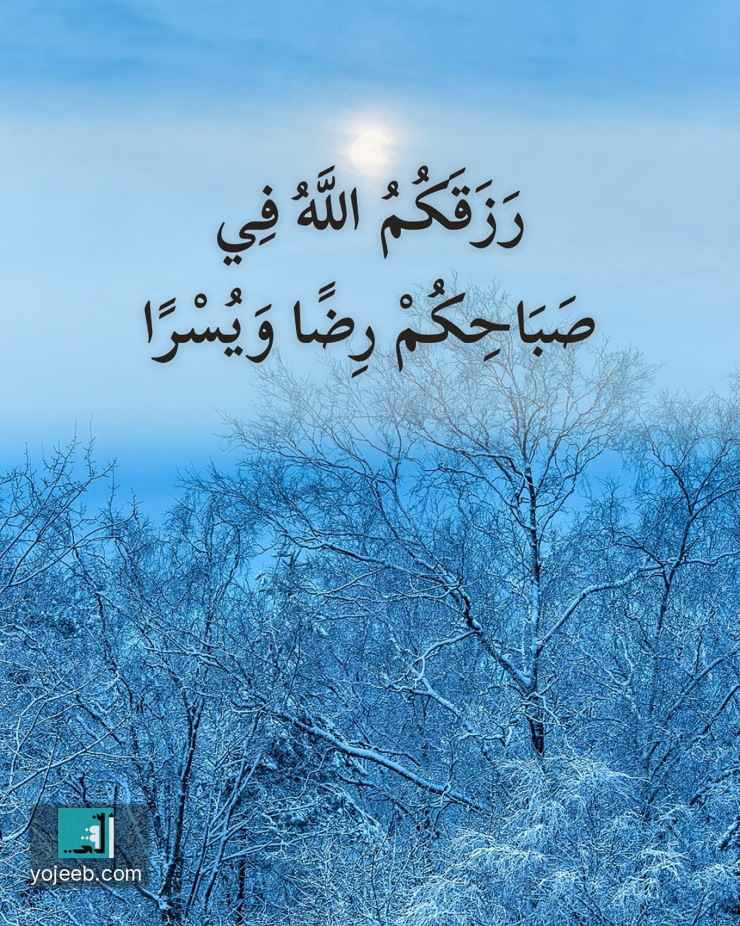 بطاقة دعاء الرزق — رزقك الله في صباحك رضا ويسرا