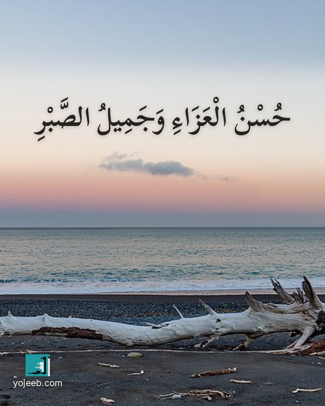 بطاقة عزاء ومواساة — حسن العزاء وجميل الصبر