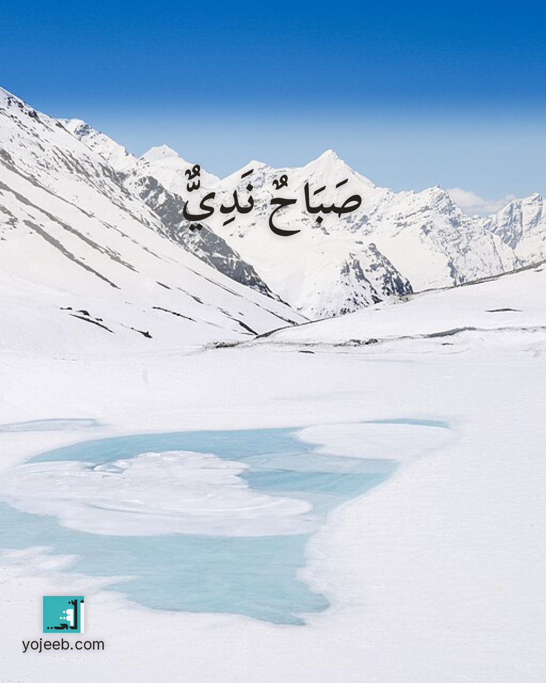 بطاقة صباح الخير — صباح ندي
