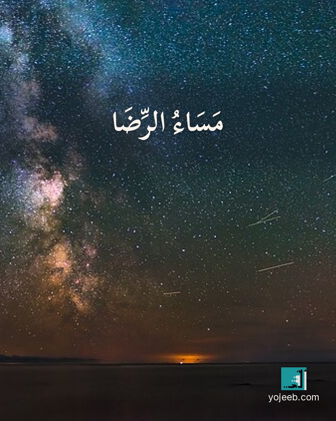 بطاقة مساء الخير على صورة سماء ونجوم — مساء الرضا