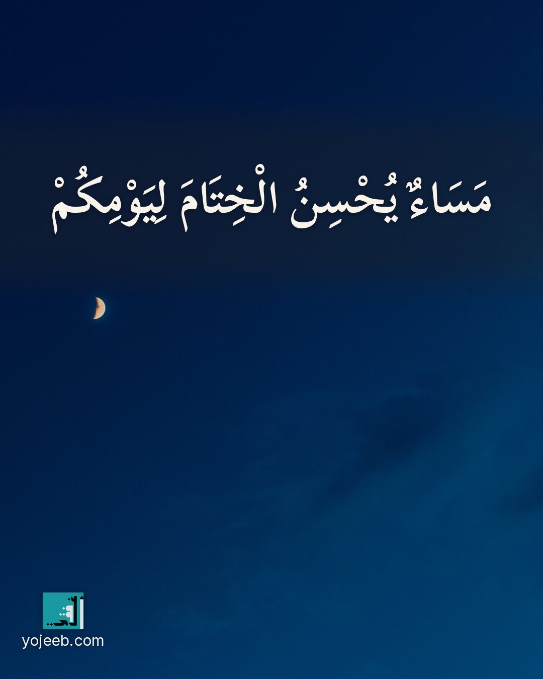 بطاقة مساء الخير — مساء يحسن الختام ليومك