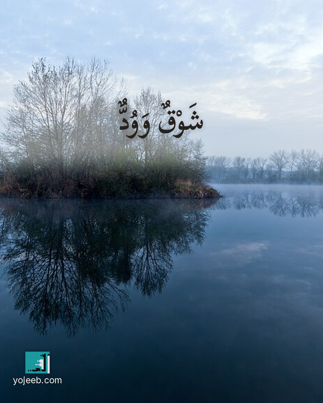 بطاقة اشتياق — شوق وود