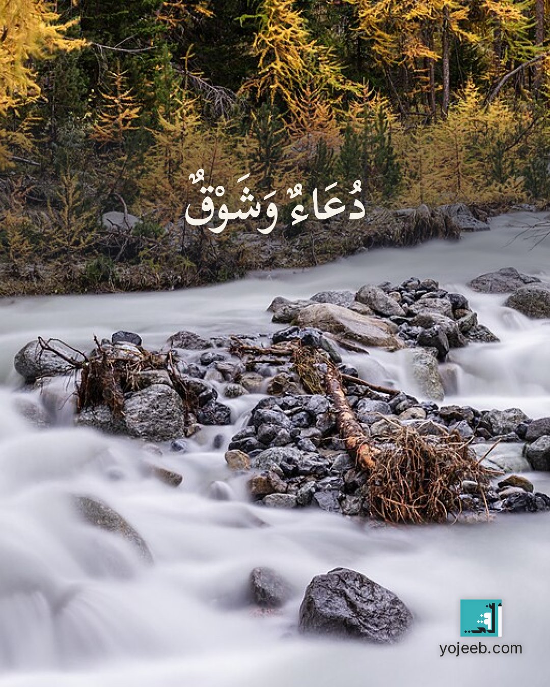 بطاقة اشتياق — دعاء وشوق