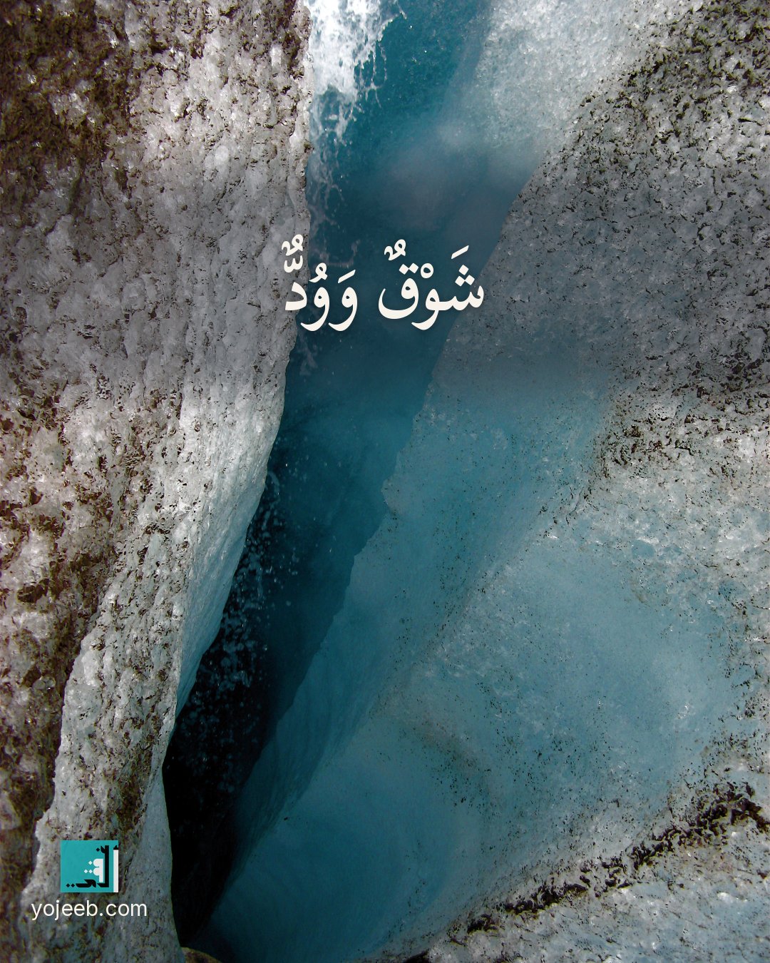 بطاقة اشتياق على صورة بركان — شوق وود