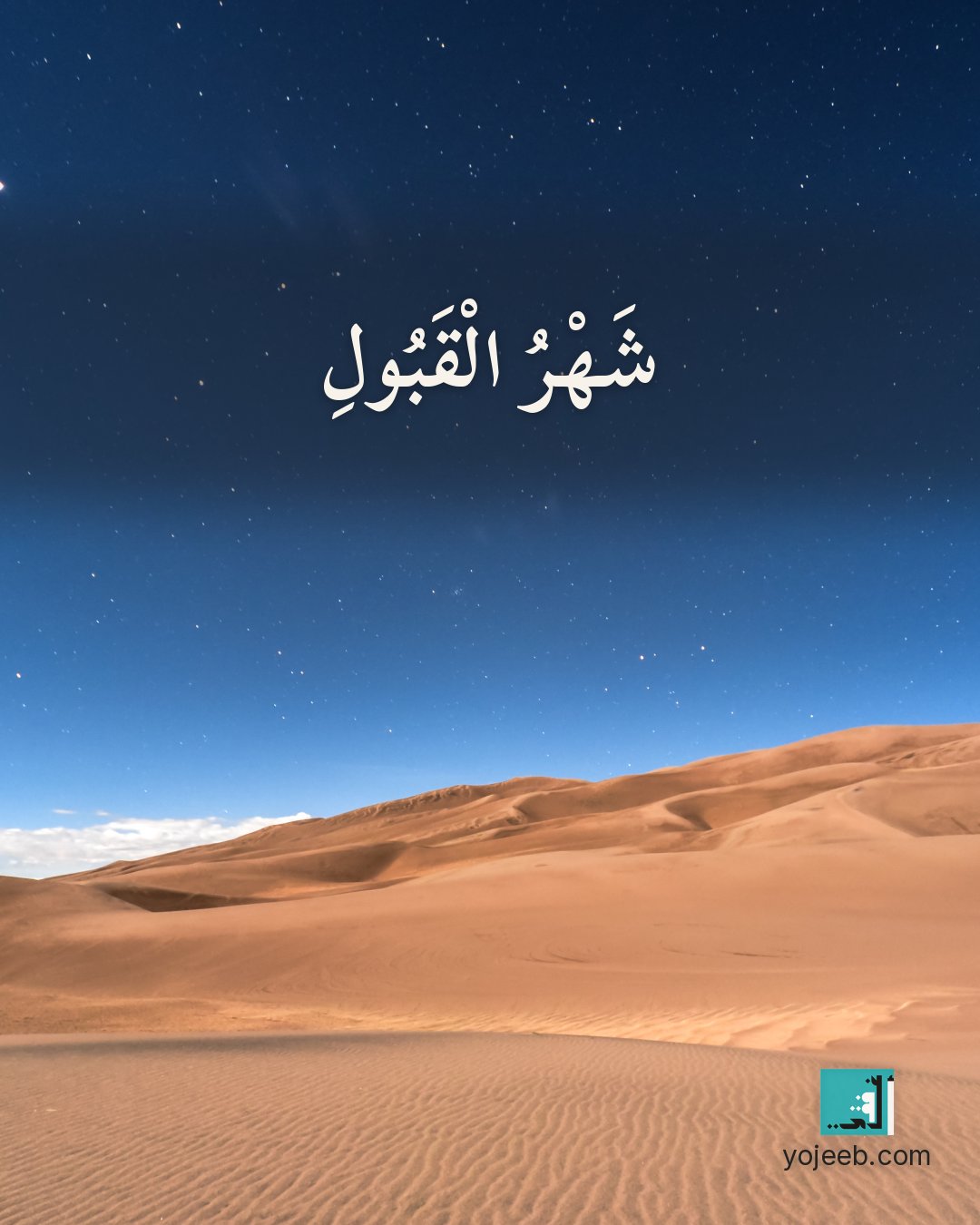 بطاقة رمضان كريم على صورة طبيعة خلابة — شهر القبول