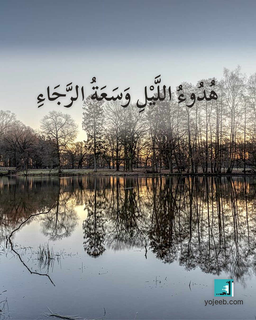 بطاقة تصبحون على خير — هدوء الليل وسعة الرجاء