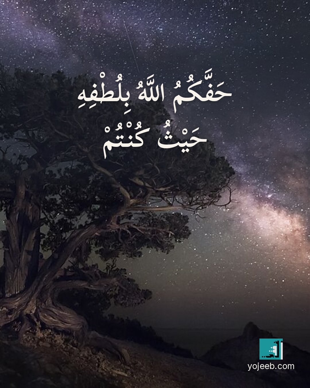 بطاقة دعاء السفر — حفك الله بلطفه حيث كنت