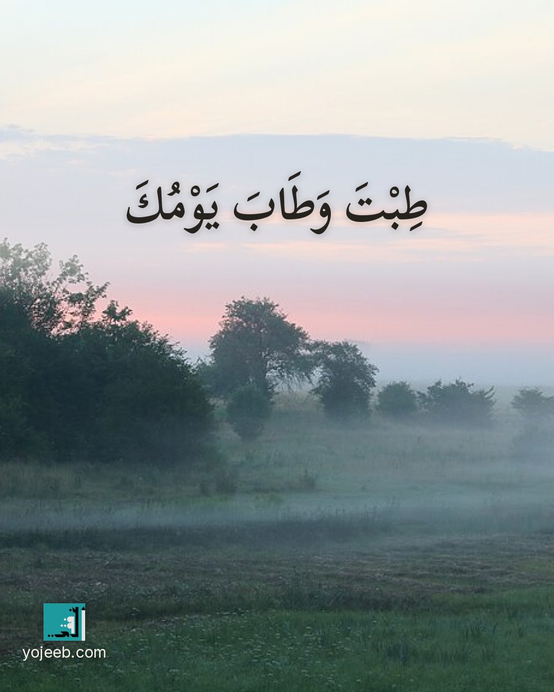 بطاقة صباح الخير — طبت وطاب يومك